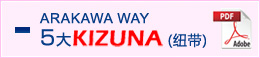 ARAKAWA WAY 5大KIZUNA(纽带)